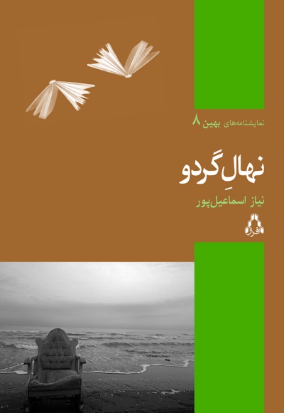 نهال گردو